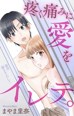 Love Jossie 疼く痛みに愛をイレテ。 story04