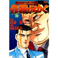 お得な100円レンタル 修羅がゆく29 川辺優 他 電子コミックをお得にレンタル Renta