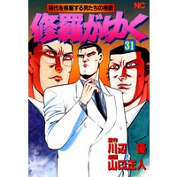 お得な100円レンタル 修羅がゆく31 川辺優 他 電子コミックをお得にレンタル Renta