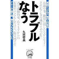 トラブルなう