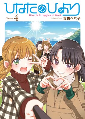 ひなたのひより(4)