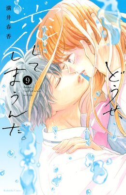 どうせ、恋してしまうんだ。 9巻