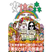 女体の森