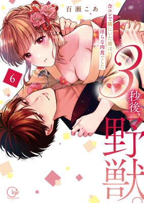 3秒後、野獣。〜合コンで隅にいた彼は淫らな肉食でした【単行本版】1【特典ペーパー付き】の表紙