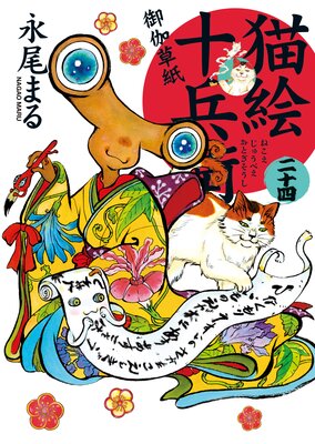 猫絵十兵衛 御伽草紙 24巻 |永尾まる | まずは無料試し読み！Renta!(レンタ)