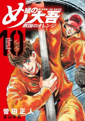 め組の大吾 救国のオレンジ 10巻