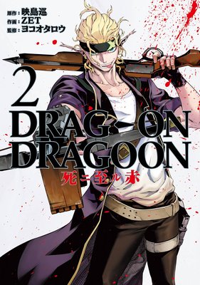 DRAG-ON DRAGOON ˻ 2