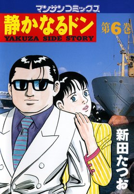 お得な100ポイントレンタル】静かなるドン第6巻 | 新田たつお