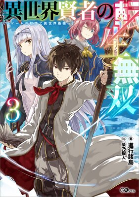 異世界賢者の転生無双3 〜ゲームの知識で異世界最強〜