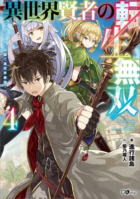 異世界賢者の転生無双4 〜ゲームの知識で異世界最強〜