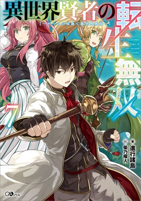 異世界賢者の転生無双7 〜ゲームの知識で異世界最強〜