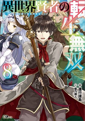 異世界賢者の転生無双8 〜ゲームの知識で異世界最強〜