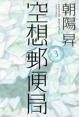 空想郵便局 3