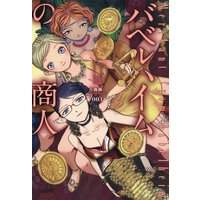 バベルハイムの商人 3