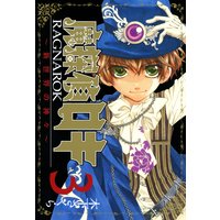 魔探偵ロキ RAGNAROK 〜新世界の神々〜 3