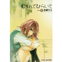 むすんでひらいて 8