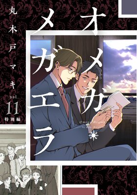 オメガ・メガエラ |丸木戸マキ | まずは無料試し読み！Renta
