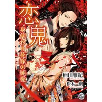 恋鬼〜身代わり花嫁の純愛〜
