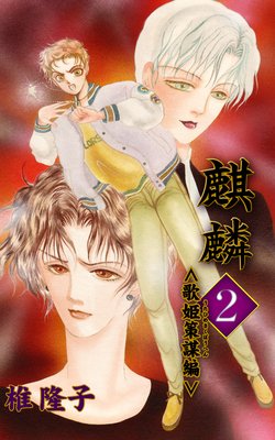 麒麟 2