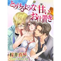 とろけるような甘いお仕置き