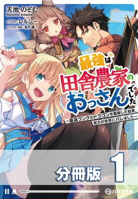 地龍のダンジョン奮闘記！【電子版限定書き下ろしSS付】 |よっしゃあっ！...他 | まずは無料試し読み！Renta!(レンタ)