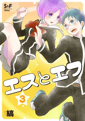 エスとエフ(3)