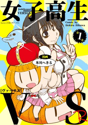 女子高生VS−R 1巻