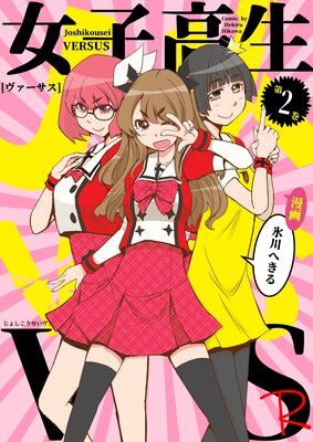女子高生VS−R 2巻