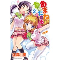 あまねあたためる 2