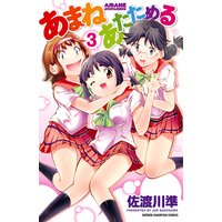 あまねあたためる 3