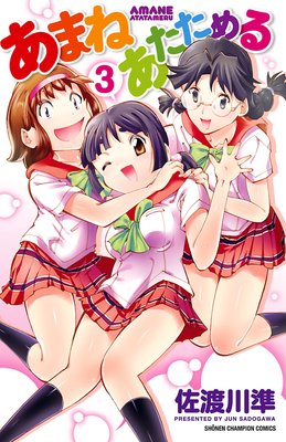 あまねあたためる 3