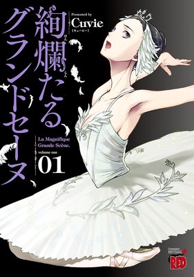 正規品爆買い[複数落札 まとめ発送可能] 絢爛たるグランドセーヌ Cuvie [1-19巻 コミックセット/未完結] ケンランたるグランドセーヌ 全巻セット