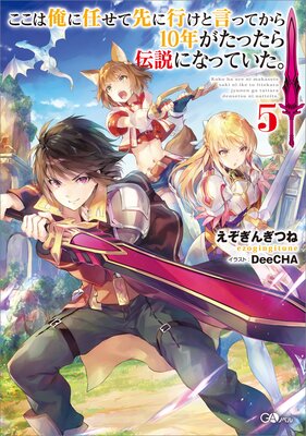 ここは俺に任せて先に行けと言ってから10年がたったら伝説になっていた。5