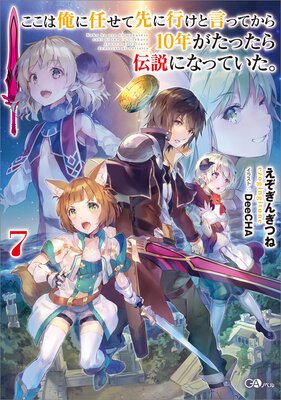 ここは俺に任せて先に行けと言ってから10年がたったら伝説になっていた。7