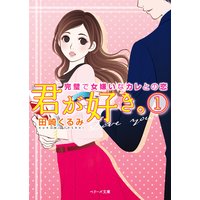 君が好き。〜完璧で女嫌いなカレとの恋〜