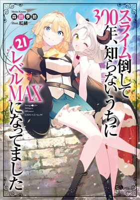 ���饤���ݤ���300ǯ���Τ�ʤ������˥�٥�MAX�ˤʤäƤޤ���21