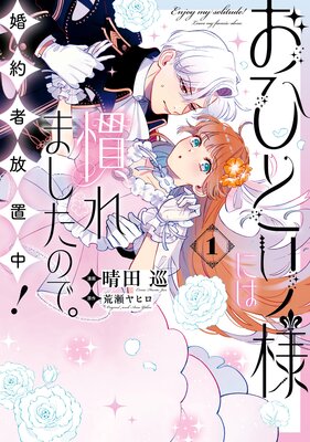 おひとり様には慣れましたので。 婚約者放置中！【イラスト特典付】 |晴田巡...他 | まずは無料試し読み！Renta!(レンタ)