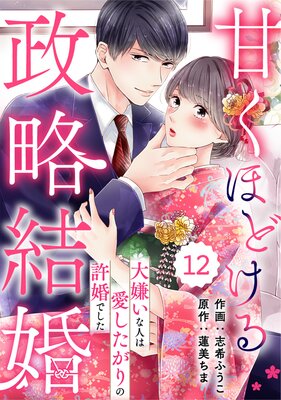 バラ売り】comic Berry's甘くほどける政略結婚～大嫌いな人は愛したがりの許婚でした～ |志希ふうこ...他 |  まずは無料試し読み！Renta!(レンタ)