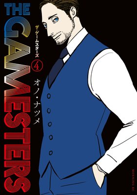ザ・ゲームスターズ 4巻
