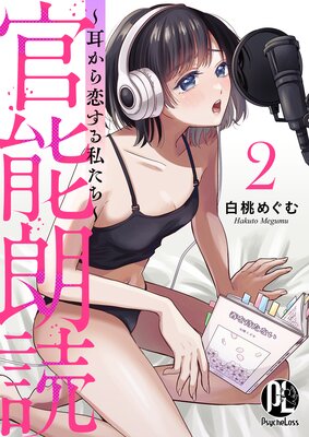 官能朗読〜耳から恋する私たち〜 2