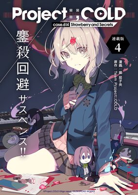 Project:;COLD case.614 Strawberry and secrets 連載版:4