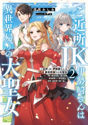 ご近所JK伊勢崎さんは異世界帰りの大聖女2 〜そして俺は彼女専用の魔力供給おじさんとして、突如目覚めた時空魔法で地球と異世界を駆け巡る〜