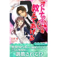 オトナの恋を教えてあげる