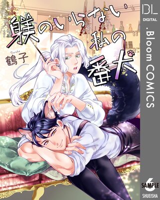 【単話売】躾のいらない私の番犬 6