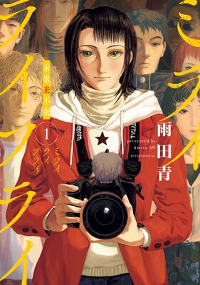 �ߥ饤�饤�ե饤 1��