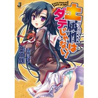 土属性はダテじゃない!