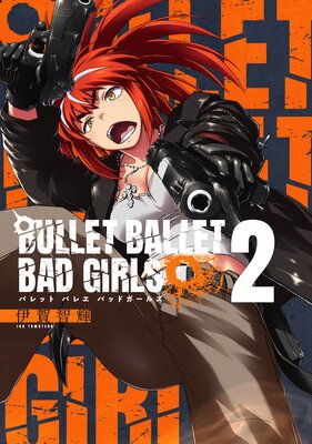 BULLET BALLET BAD GIRLS 【電子特装版】 (2)
