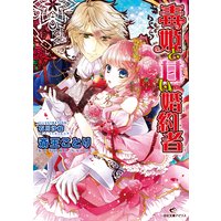 毒姫と甘い婚約者