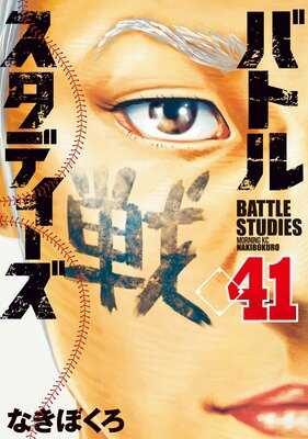 バトルスタディーズ 41巻
