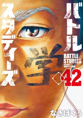 バトルスタディーズ 42巻